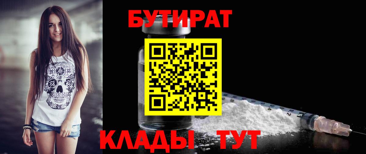 БУТИРАТ Butirat Нововоронеж
